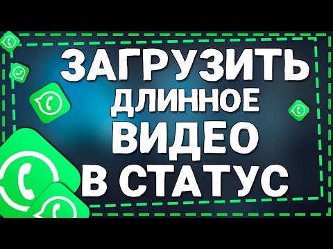 Как загрузить длинное видео в статус в Ватсап на Айфоне в 2025 году