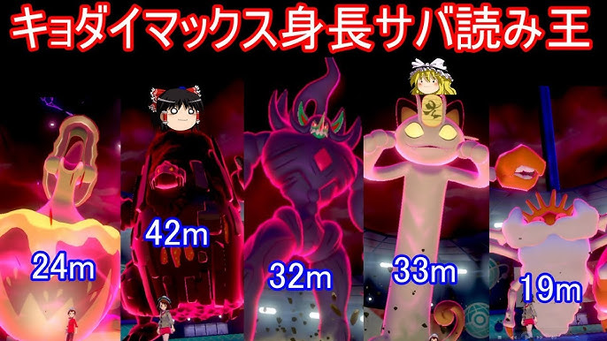 キョダイマックス身長サバ読み王決定戦 ポケモン剣盾 ゆっくり実況 Youtube キョダイマックス身長サバ読み王決定戦 ポケモン剣盾 ゆっくり実況 Youtube
