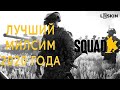 SQUAD - Обзор лучшего симулятора военных действий 2020 года.