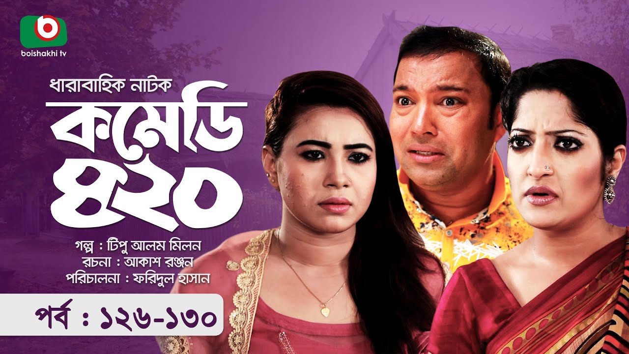হাসির নাটক - কমেডি ৪২০ - পর্ব ১২৬-১৩০ | Funny Drama - Comedy 420 | Siddikur Rahman, Humayra Himu