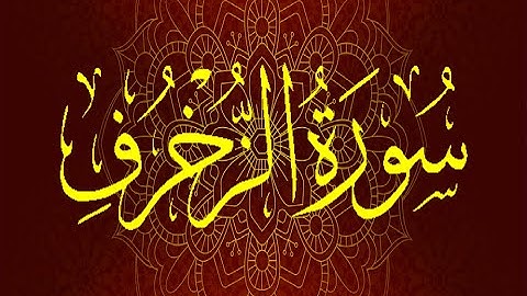 Okasha Kameny سورة الزخرف برواية السوسي عن أبي عمرو البصري .. الشيخ عكاشة كميني
