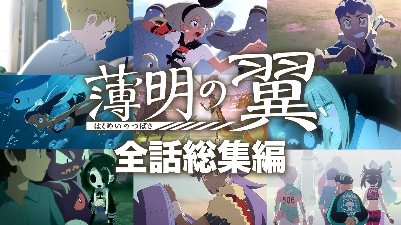⁣【公式】『ポケットモンスター ソード・シールド』オリジナルアニメ「薄明の翼」 全話総集編