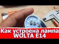 Как устроена Wolta G45 10Вт E14