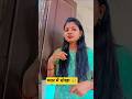 मोका मिले तो धोखा करूं 🤭😂 #comedy #funny #youtubeshorts#trending