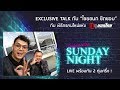 หลังเกมส์ไทยถล่มติมอ และ Talk กับลูกชายลุงเน | ตูดูบอลไทย Sunday Night