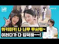 휴방위 이러다간 위키미키 WeKi MeKi 입덕밖에 못해 EP 48 휴방위 이러다간 위키미키 WeKi MeKi 입덕밖에 못해 EP 48