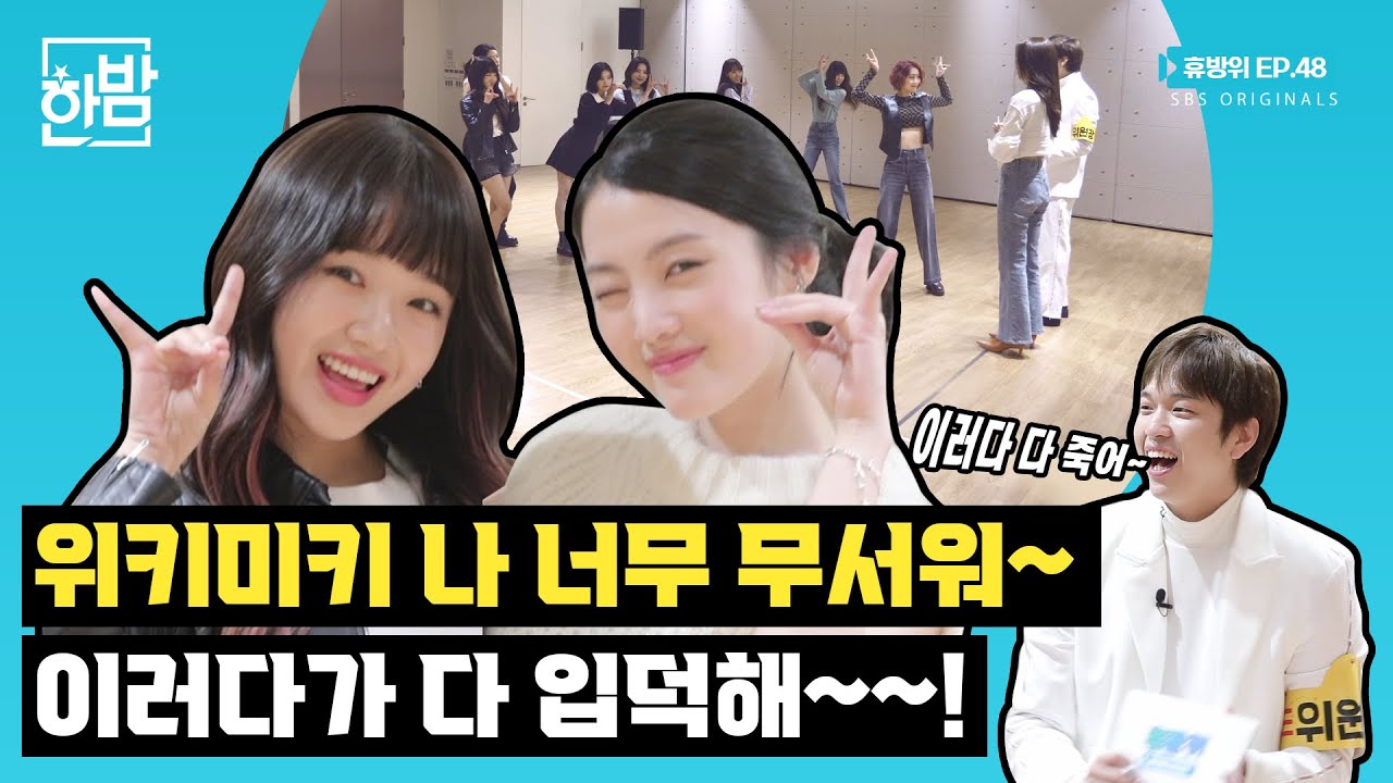 [Никогда не переставай быть фанатом] Я ... я боюсь! Мы все станем поклонниками Weki Meki !! EP.48