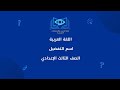اللغة العربية اسم التفضيل الصف الثالث الإعدادي مدرسة بصائر