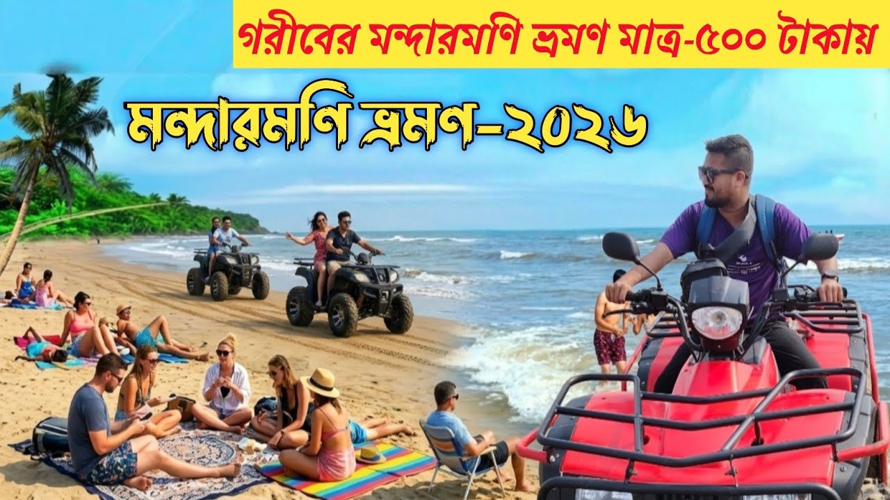 Mandarmani Tour| Weekend trip near Kolkata|মধ্যবিত্তের মন্দারমনি ভ্রমণ মাত্র-৫০০টাকায়