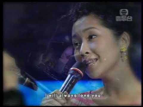 2003 09 03  I will always love you / 拈花惹草 --- 陳慧嫻 Priscilla Chan  關心妍 Jade kwan