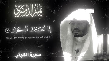 سوره الكوثر كامله بصوت ياسر الدوسري