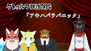 【コラボ配信】猫と狐と猪が行くTRPG「アキハバラパニック」