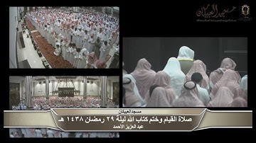 د.عبد العزيز الأحمد ترتيل من سورة النازعات حتى سورة الناس قيام ليلة 29 رمضان 1438 هـ