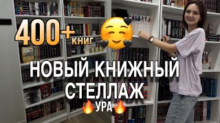 новый стеллаж 📚 | мои книжные полки | перестановка книг