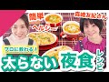 プロに教わる罪悪感のない簡単夜食レシピ【森崎友紀さんコラボ前編】