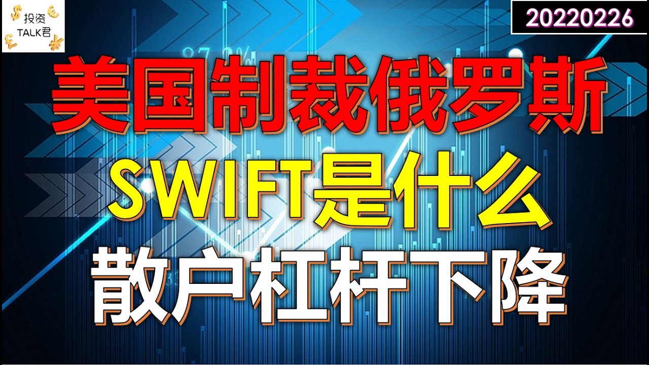 20220227  欧盟抛下“金融核弹” 俄国银行遭踢出SWIFT