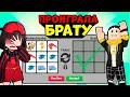 Проиграла всех питомцев БРАТУ в Роблокс Адопт Ми? Челлендж на ЛЕГУ в Roblox Adopt Me