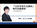 【LEC司法試験予備試験】合格答案作成講座（田中クラス）民法第1回