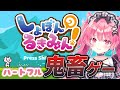 ハートフル初見殺し鬼畜死にゲー【しょぼんのるきみん】