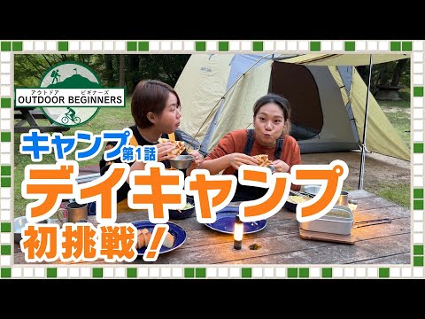 【初心者デイキャンプ】ドームテント設営とキャンプ飯！【アウトドアビギナーズ】【山陰ケーブルビジョン】