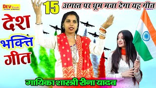 15 August Special Patriotic Song - 15 August Song | Independence Day Song - Geet - Desh Bhakti