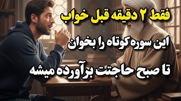 این سوره را قبل از خواب تکرار کن جهت حاجت روایی فوری و افزایش روزی از عالم غیب