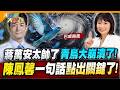 蔣萬安太帥了青鳥大崩潰了!陳鳳馨一句話點出關鍵了!【#大新聞大爆卦】精華版1  @大新聞大爆卦HotNewsTalk  ​