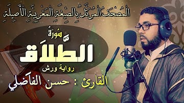 تلاوة جميلة لسورة #الطلاق بالصيغة المغربية _حسن الفاضلي-Moroccan Reading Of The Quran/Attalak