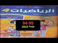 كراسة الرياضيات المستوى الرابع الصفحة 94 95
