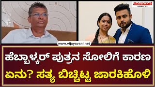 Satish Jarkiholi About Mrinal Hebbalkarಹೆಬ್ಬಾಳ್ಕರ್​ ಪುತ್ರನ ಸೋಲಿಗೆ ಕಾರಣ ಏನು? ಸತ್ಯ ಬಿಚ್ಚಿಟ್ಟ ಜಾರಕಿಹೊಳಿ