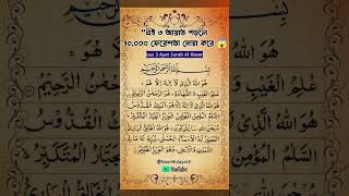 🕋 Surah Al Hashr Last 3 Ayat | Islamic Short Video | Quran Reminder #islamicshorts #quran #surah