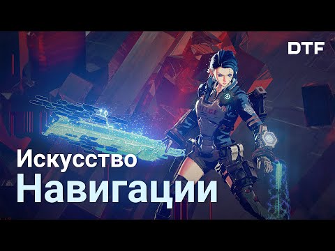 Как манипулировать вниманием игрока с помощью дизайна уровней