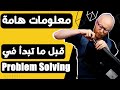 معلومات هامة قبل ما تبتدي problem solving.