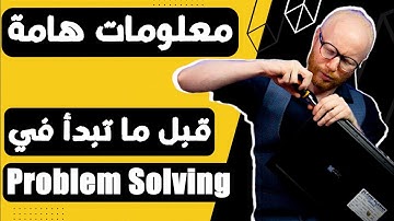 معلومات هامة قبل ما تبتدي problem solving.