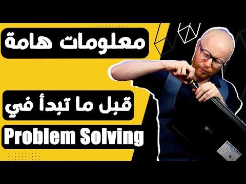 معلومات هامة قبل ما تبتدي Problem Solving