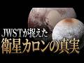 冥王星を「降格」させた真犯人カロン。ジェイムズ・ウェッブ宇宙望遠鏡の最新観測