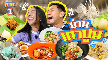 ย่านเตาปูนครั้งแรก เราไม่พอ!!... ต้องมีครั้งที่ 2  | อร่อยเด็ดเข็ดด๋อย  EP. 362