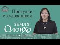 &quot;Земля Олонхо&quot;. Прогулки с художником