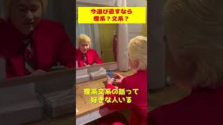 今選び直すなら理系?文系? #shorts