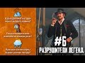 RDR 2 - РАЗРУШИТЕЛИ ЛЕГЕНД #6