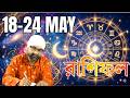 এই সপ্তাহের রাশিফল 18-24 MAY RASHIFAL | Sri Moni Bhaskar | Astrologer In India