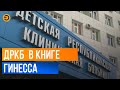 Детская республиканская клиническая больница попала в книгу рекордов Гиннеса