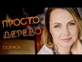 Сказкотерапия "Просто дерево"