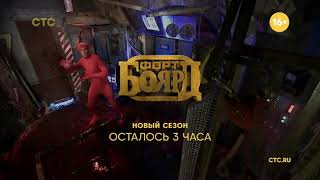 HA!-HA!-HA!® TV Memories™ | Заставка «Форт Боярд» (СТС, 27.09.2021)