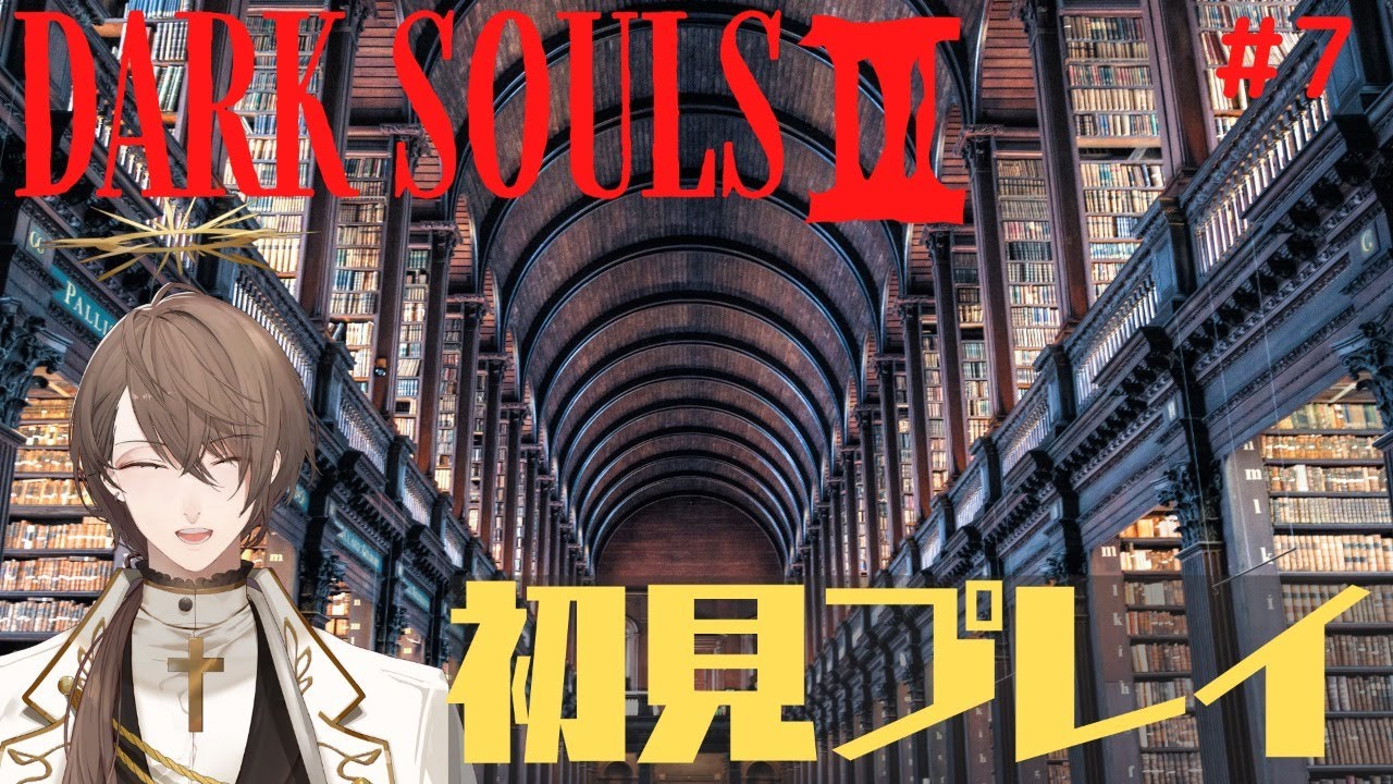 Dark Souls 3 ダークソウル 初見プレイ 7 ロウソクをバスタブに貯めておくタイプの図書館 にじさんじ 加賀美ハヤト Youtube