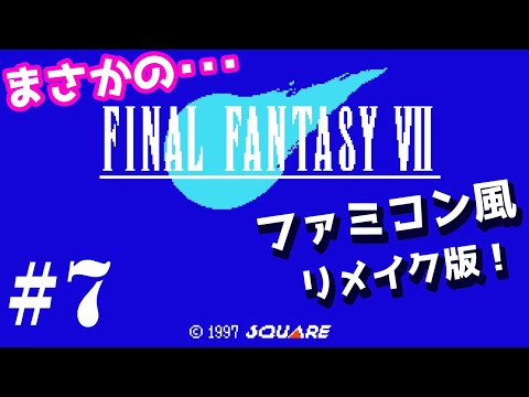 FF7ファミコン風リメイク版「神羅ビル60階 ~ 神羅ビル独房」【Final Fantasy Ⅶ：F.C.】# 7/8