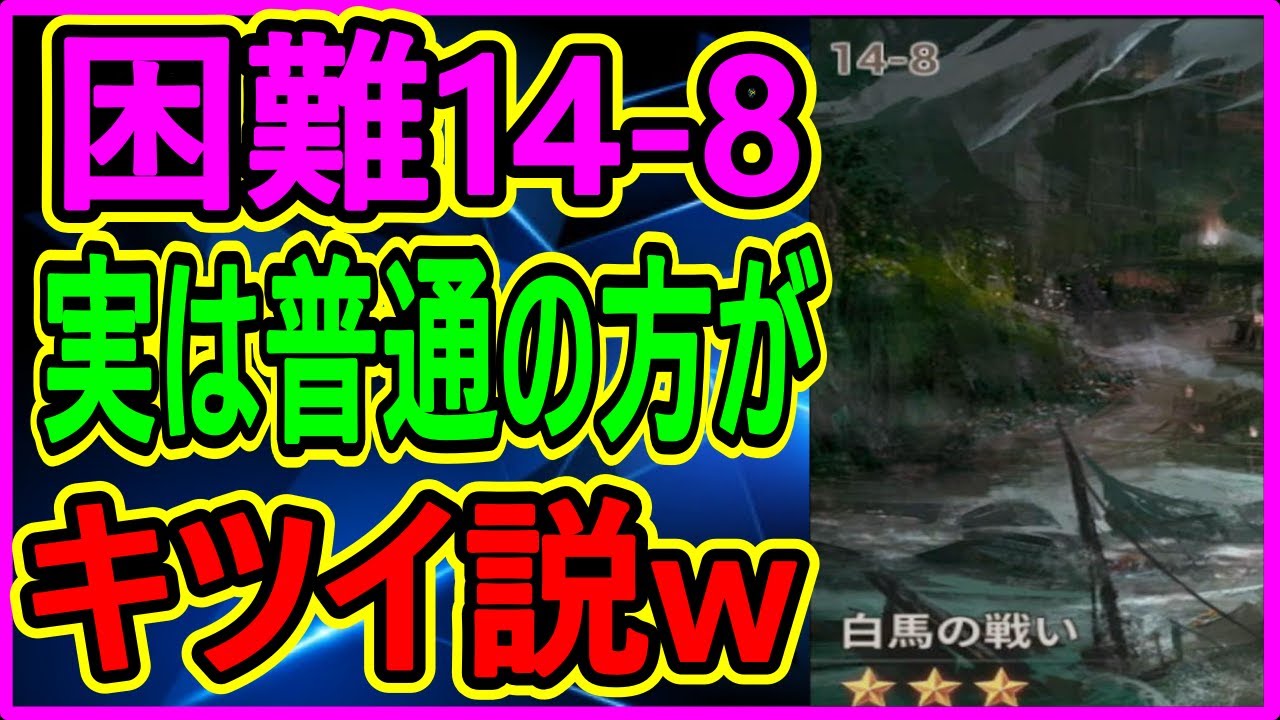 【真・三國無双斬】実況 緑武将無しでも困難14-8をクリアする事が出来るのか⁉ 結果は...