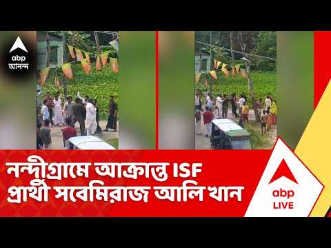Nandigram Bye Election : নন্দীগ্রামে আক্রান্ত ISF প্রার্থী সবেমিরাজ আলি খান