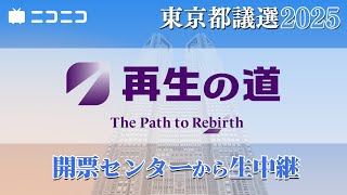【都議選2025】再生の道 開票センター生中継