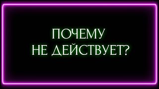 видео: ПОЧЕМУ НЕ ДЕЙСТВУЕТ? картинка: ПОЧЕМУ НЕ ДЕЙСТВУЕТ?